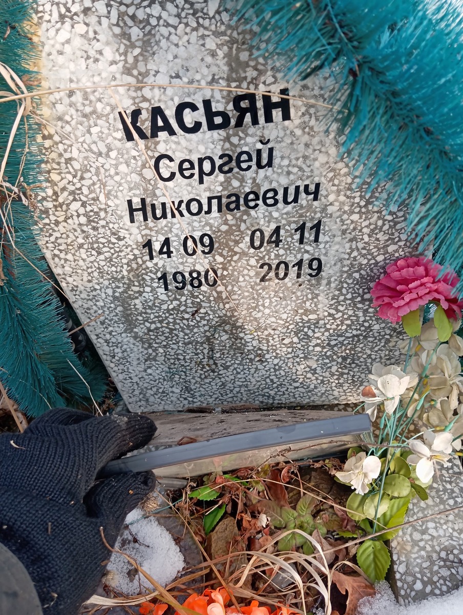 Касьян Сергей Николаевич