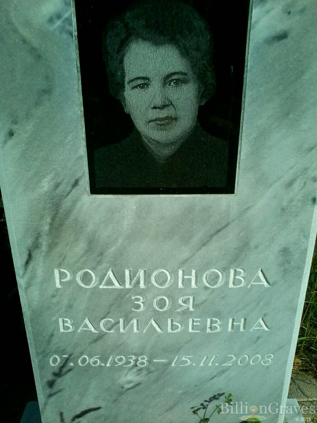 Родионовна Зоя Васильевна