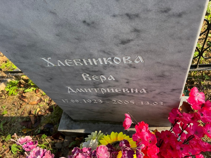 Хлебникова