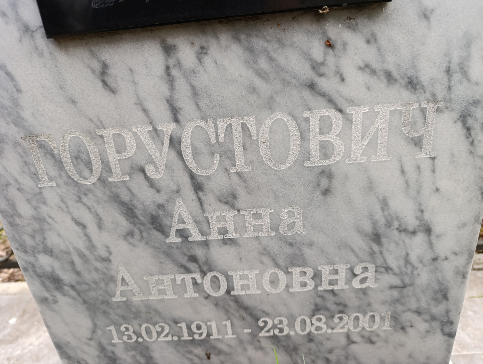 Горустович Анна Антоновна