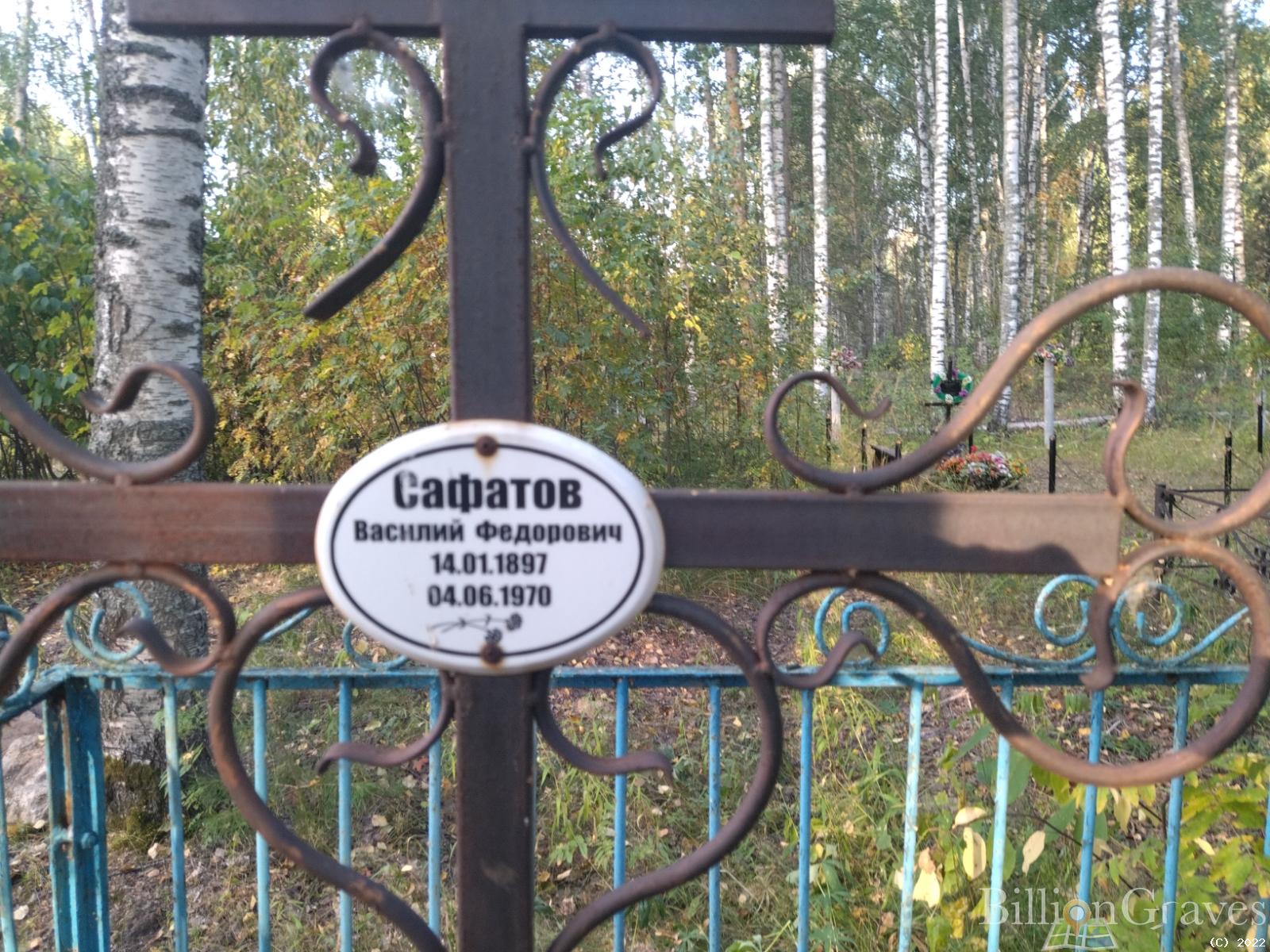 Сафатов Василий Едорович
