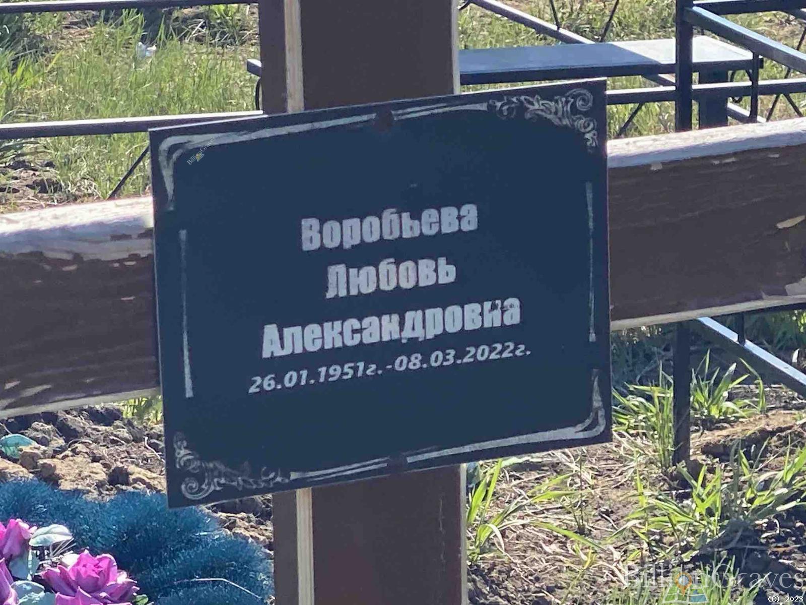 Воробьева Любовь Александровна