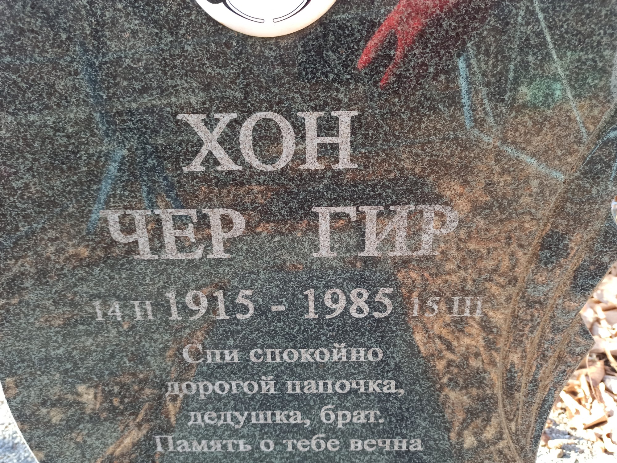 Хон Чер Гир