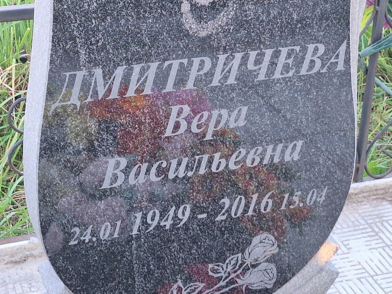 Дмитричева