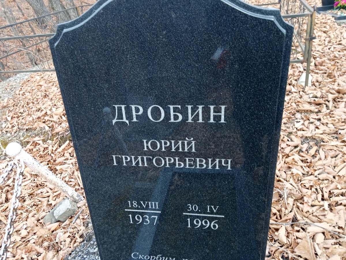 Дробин Юрий Григорьевич