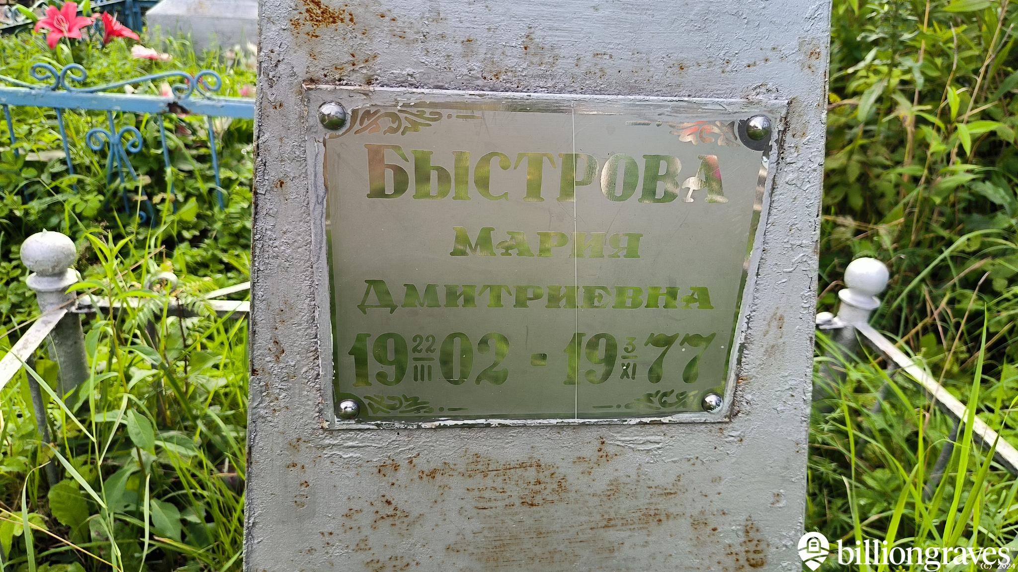 Быстрова Мария Дмитриевна