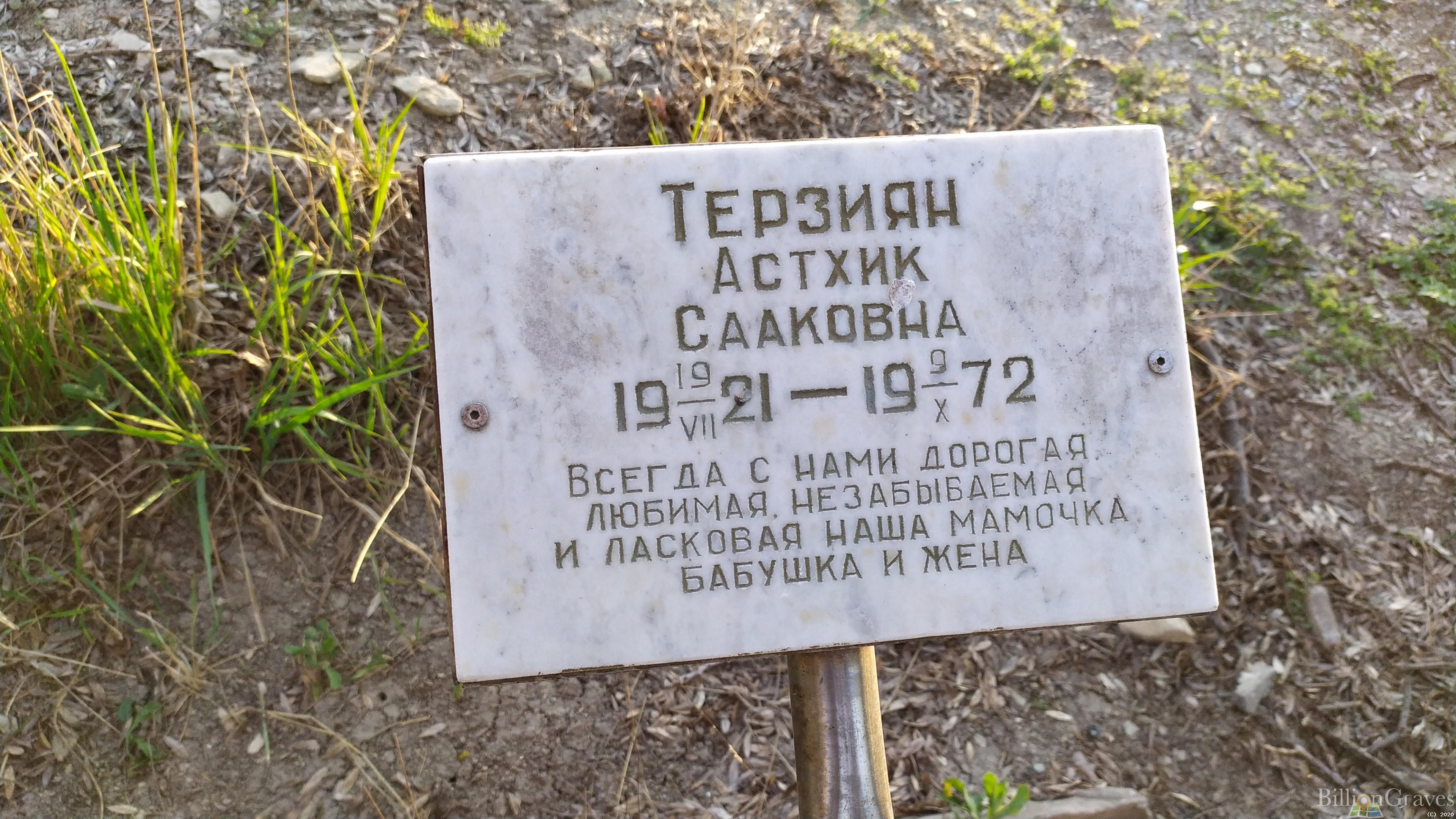 Терзиян Астих Сааковна