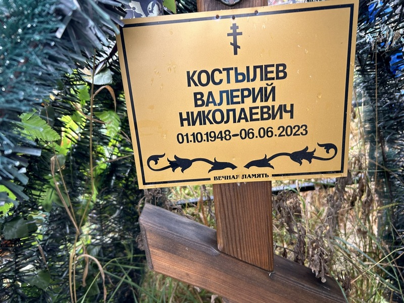 Костылев