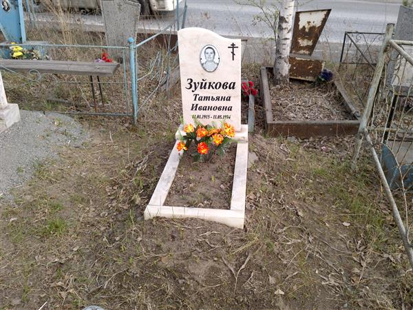 Зуйкова Татьяна Ивановна