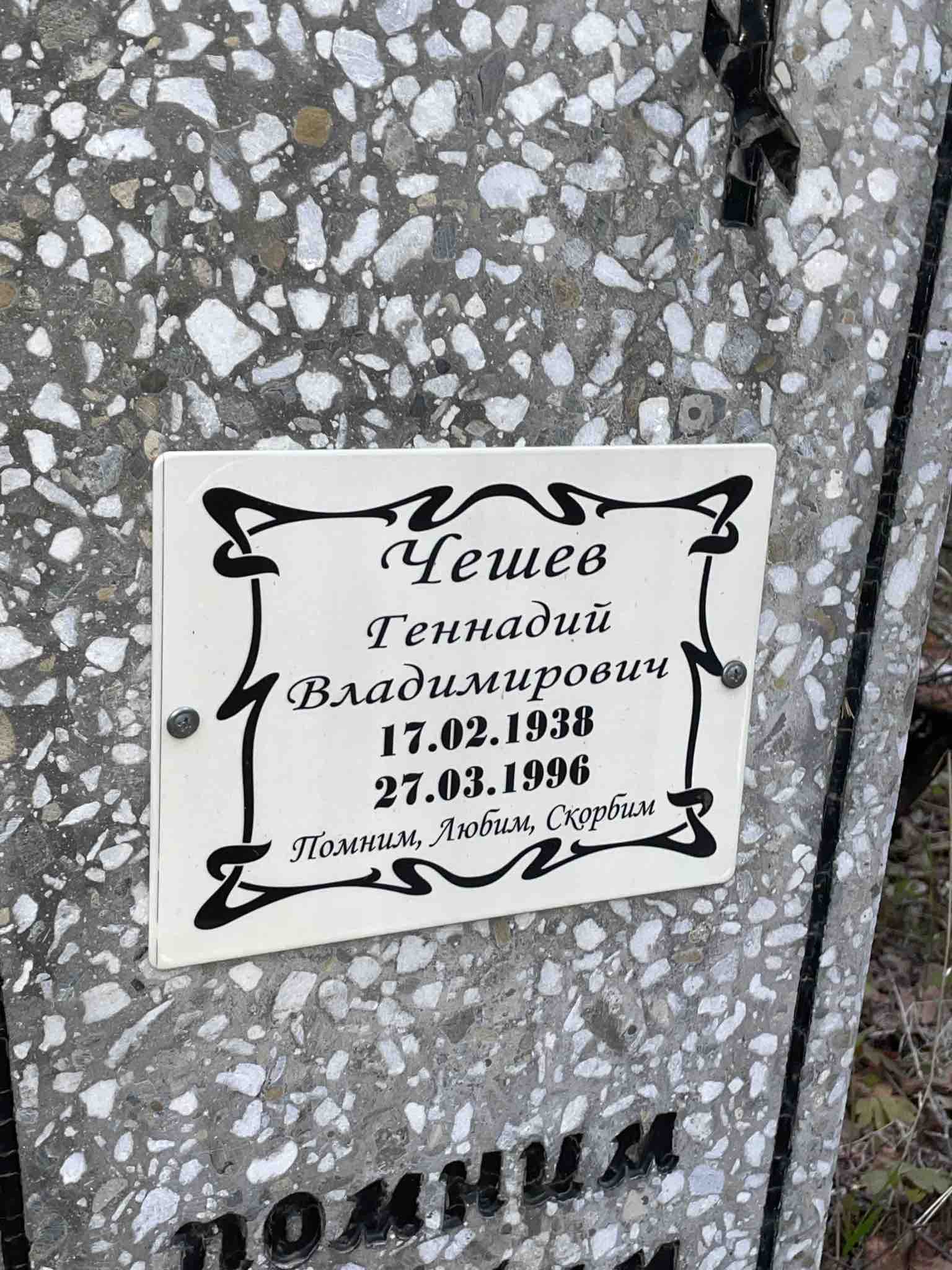 Чешев Геннадий Владимирович