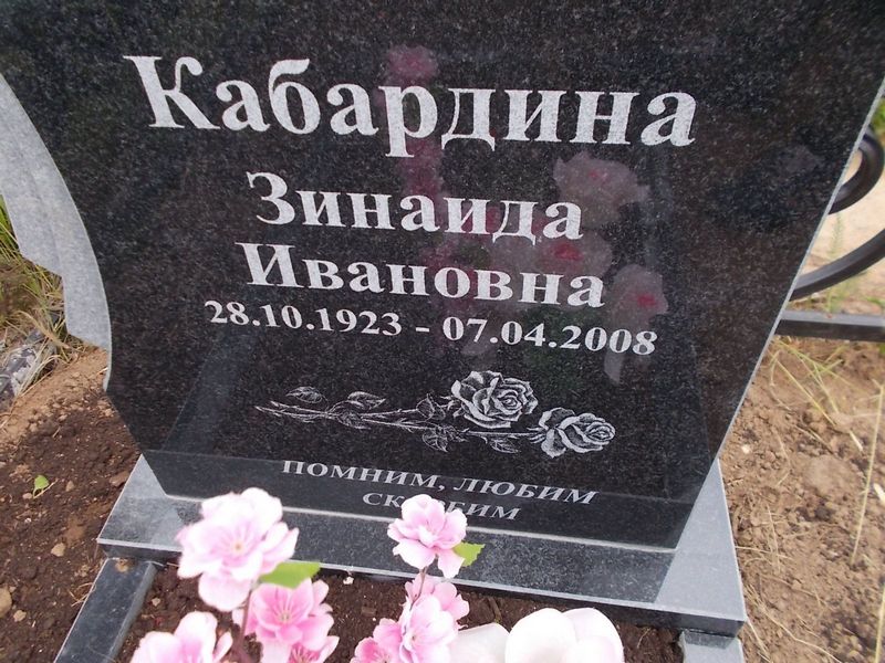 Кабардина Зинаида Ивановна