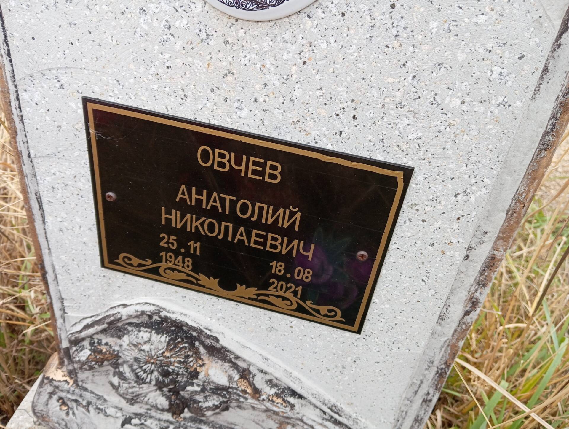 Овчев Анатолий Николаевич