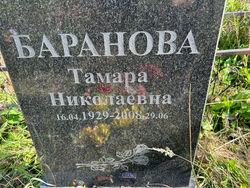 Баранова
