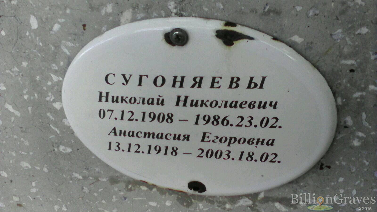 Сугоняева Анастасия Егоровна