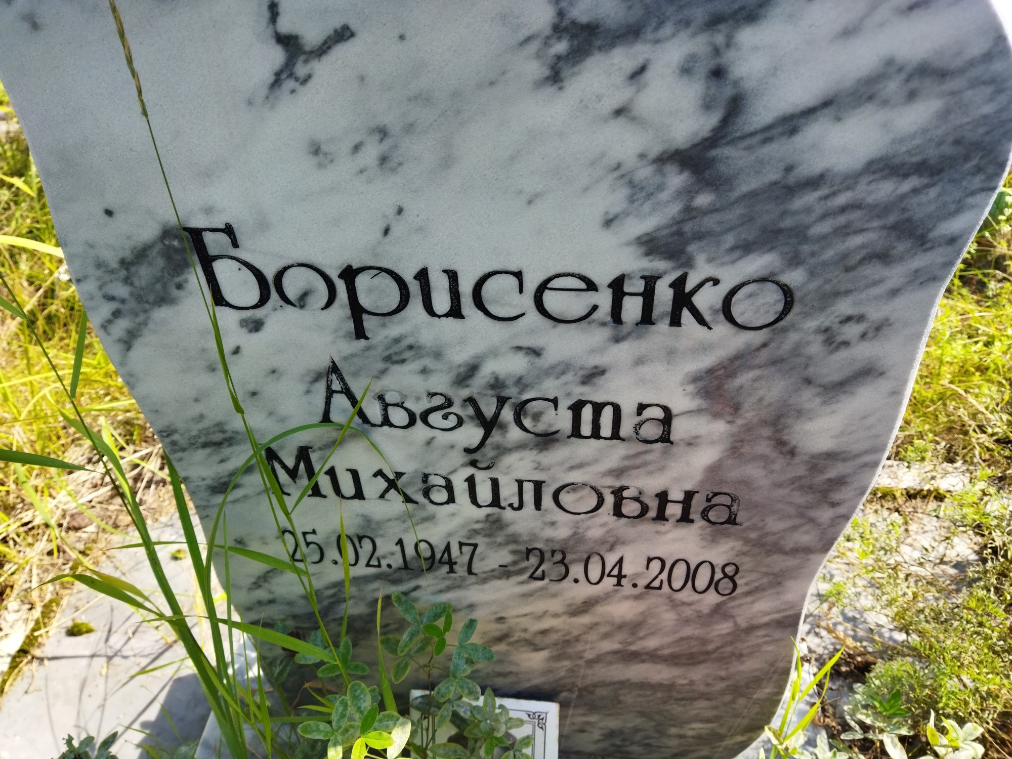 Борисенко Августа Михайловна