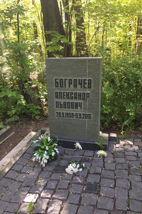 Бограчев Александр Львович