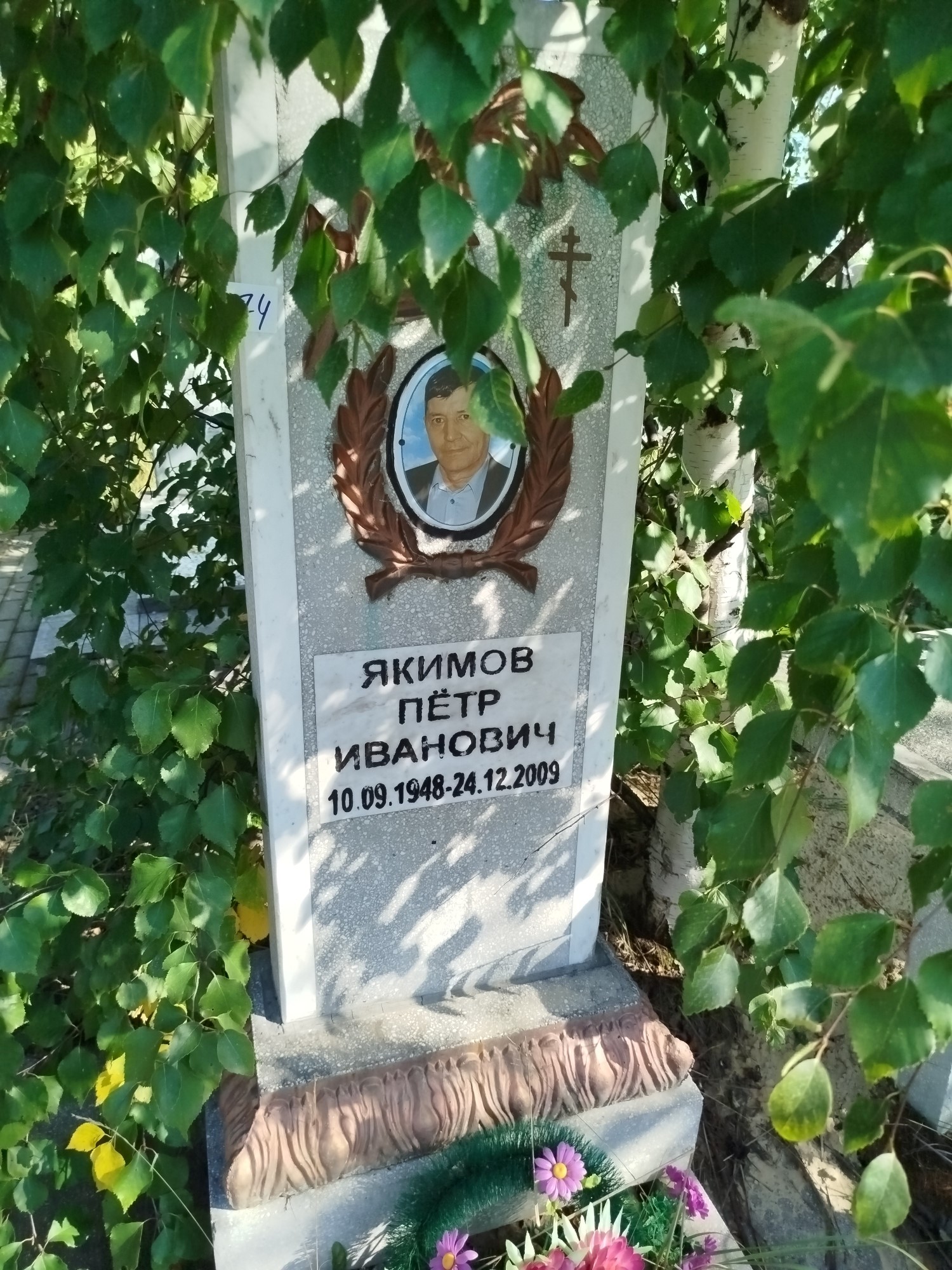 Якимов Петр Иванович
