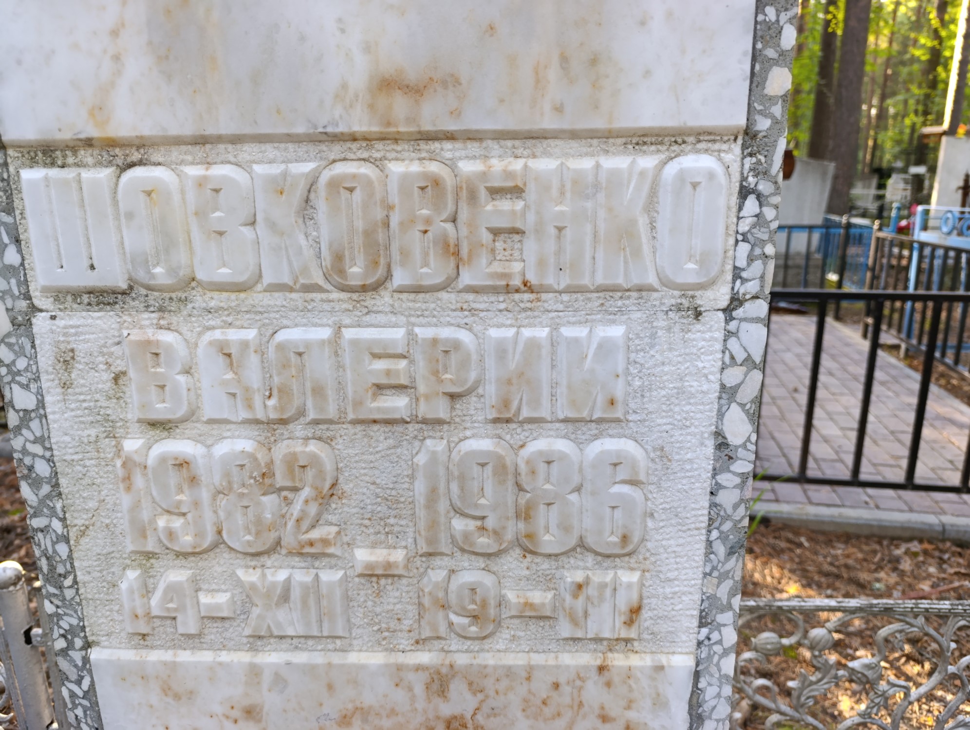 Шовковенко Валерий