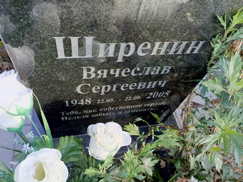 Ширенин