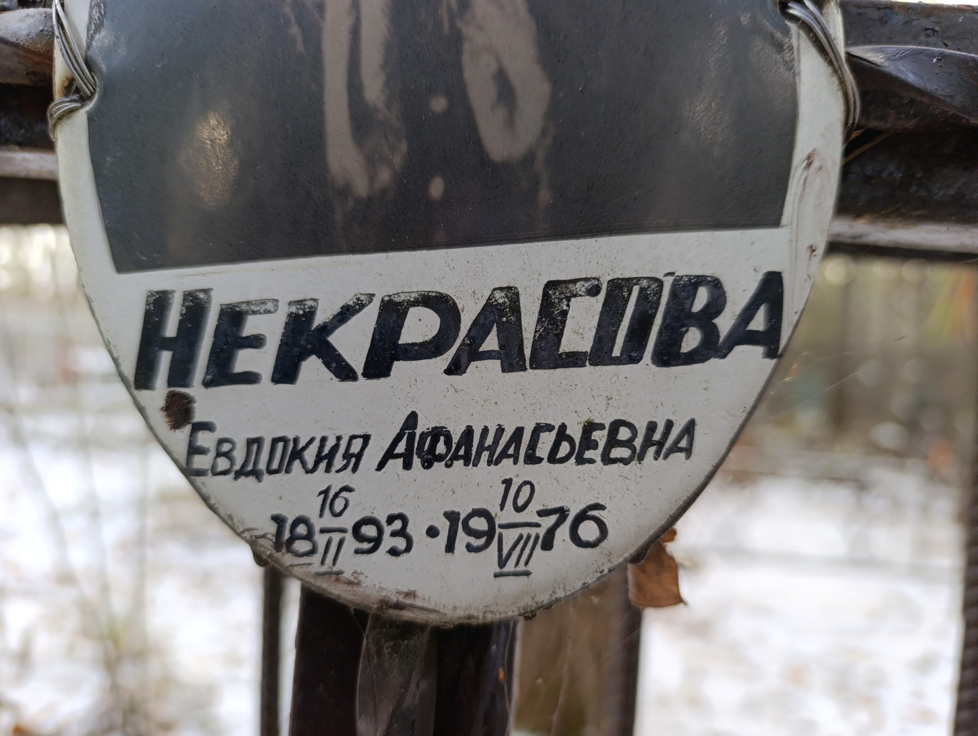 Некрасова Евдокия Афанасьевна