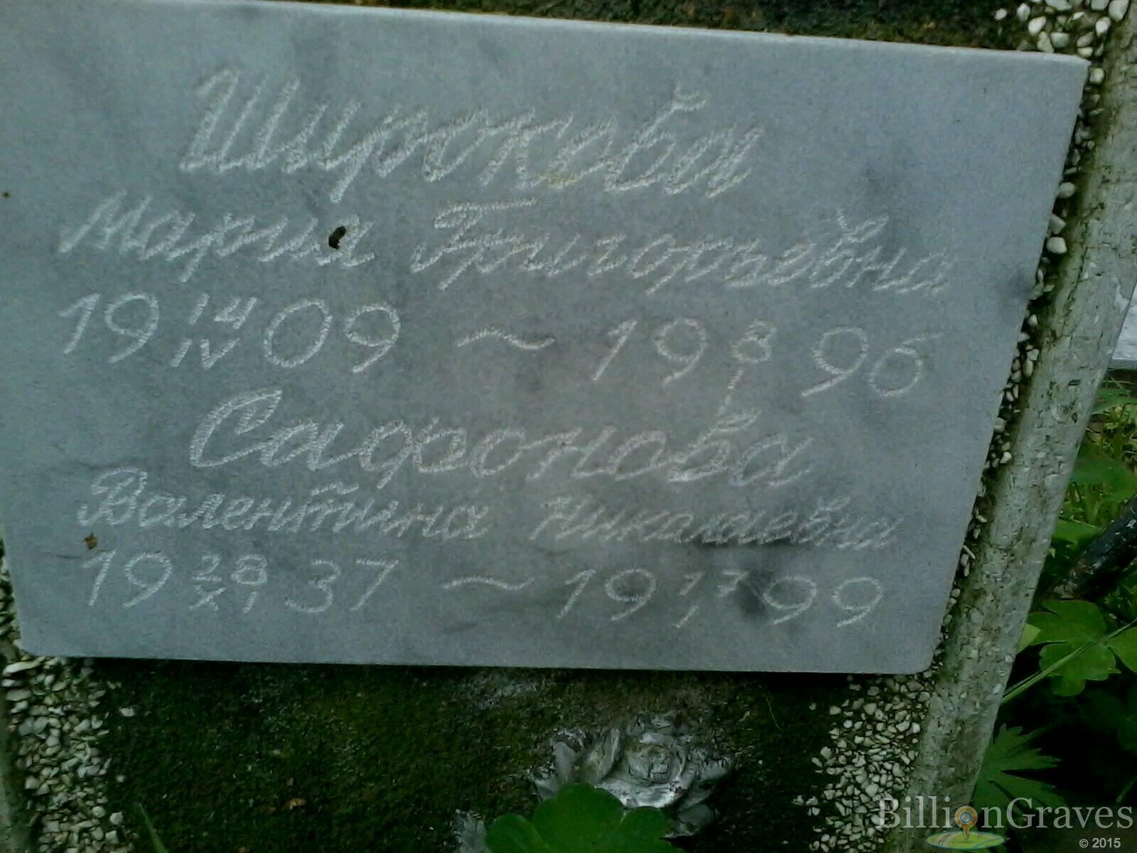 Сафонова Валентина Николаевна