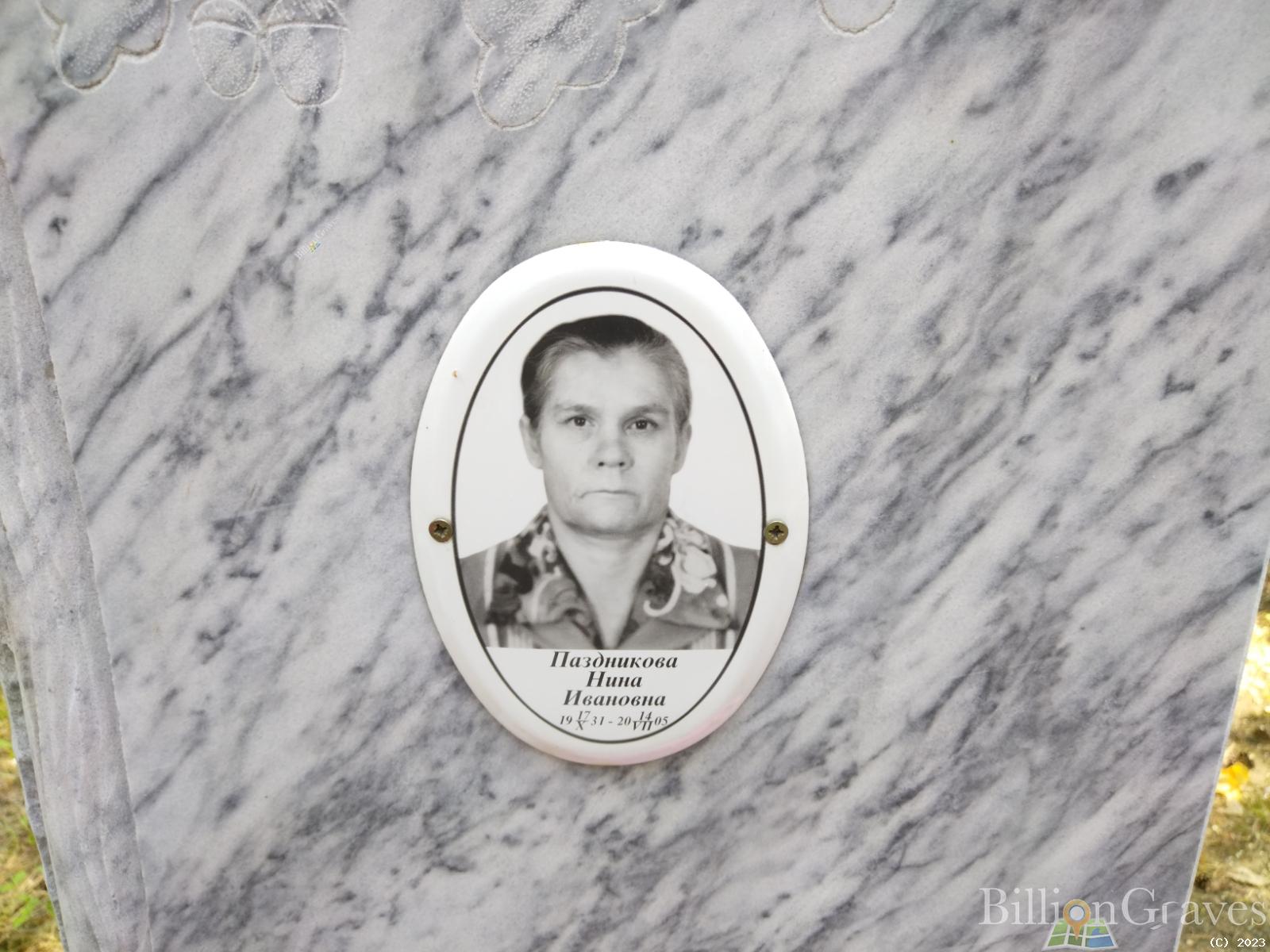 Паздникова Нина Ивановна