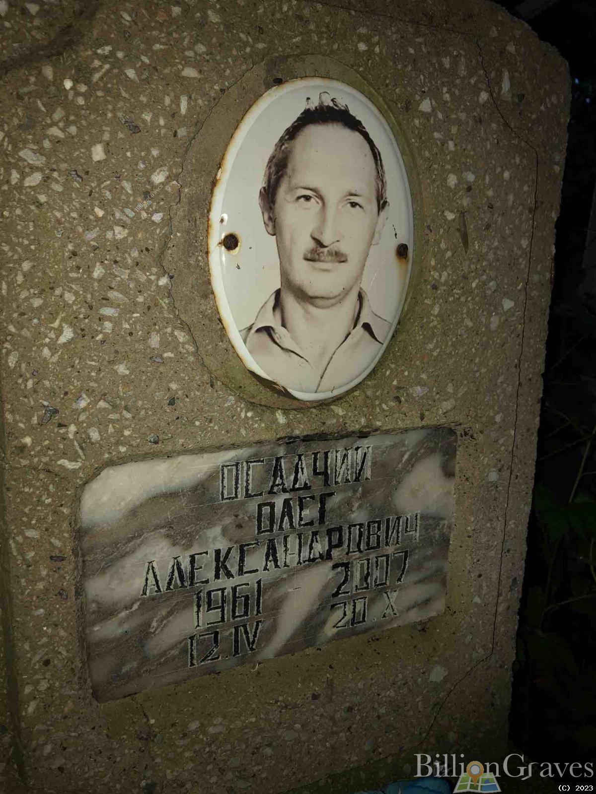 Осадчий Олег Александрович