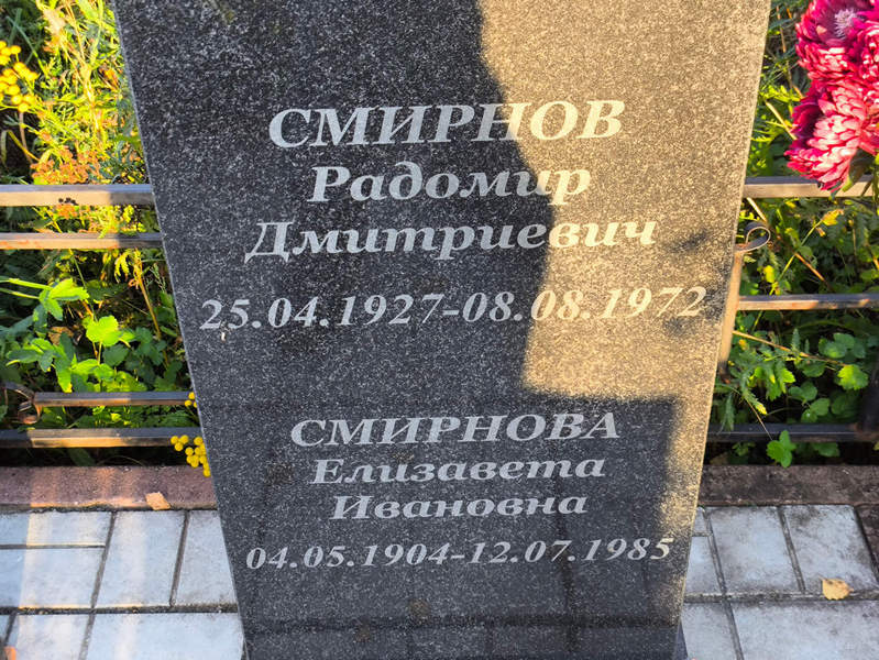 Радомир Смирнов Дмитриевич