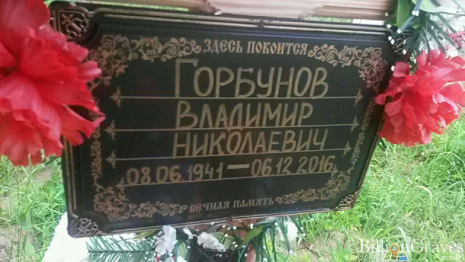 Горбунов Владимир Николаевич