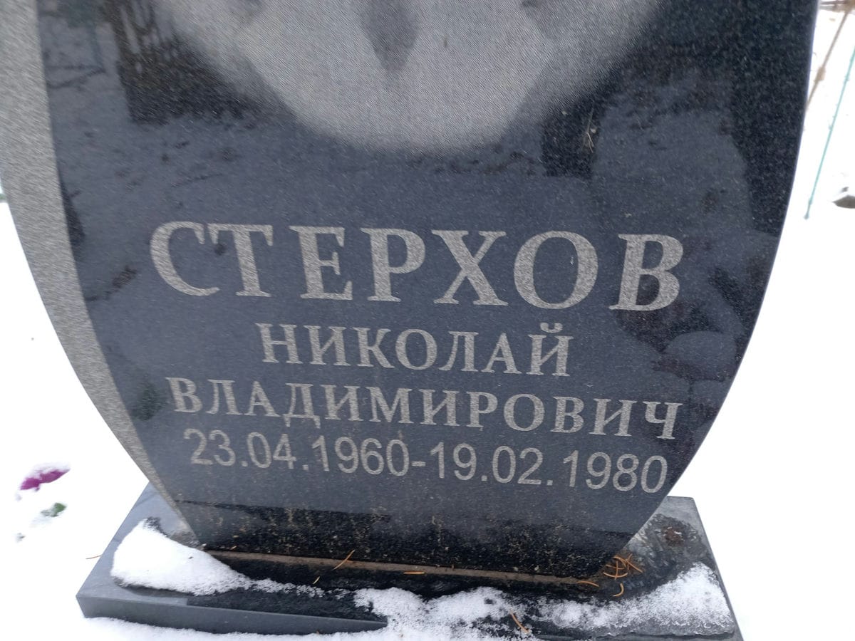 Стерхов Николай Владимирович