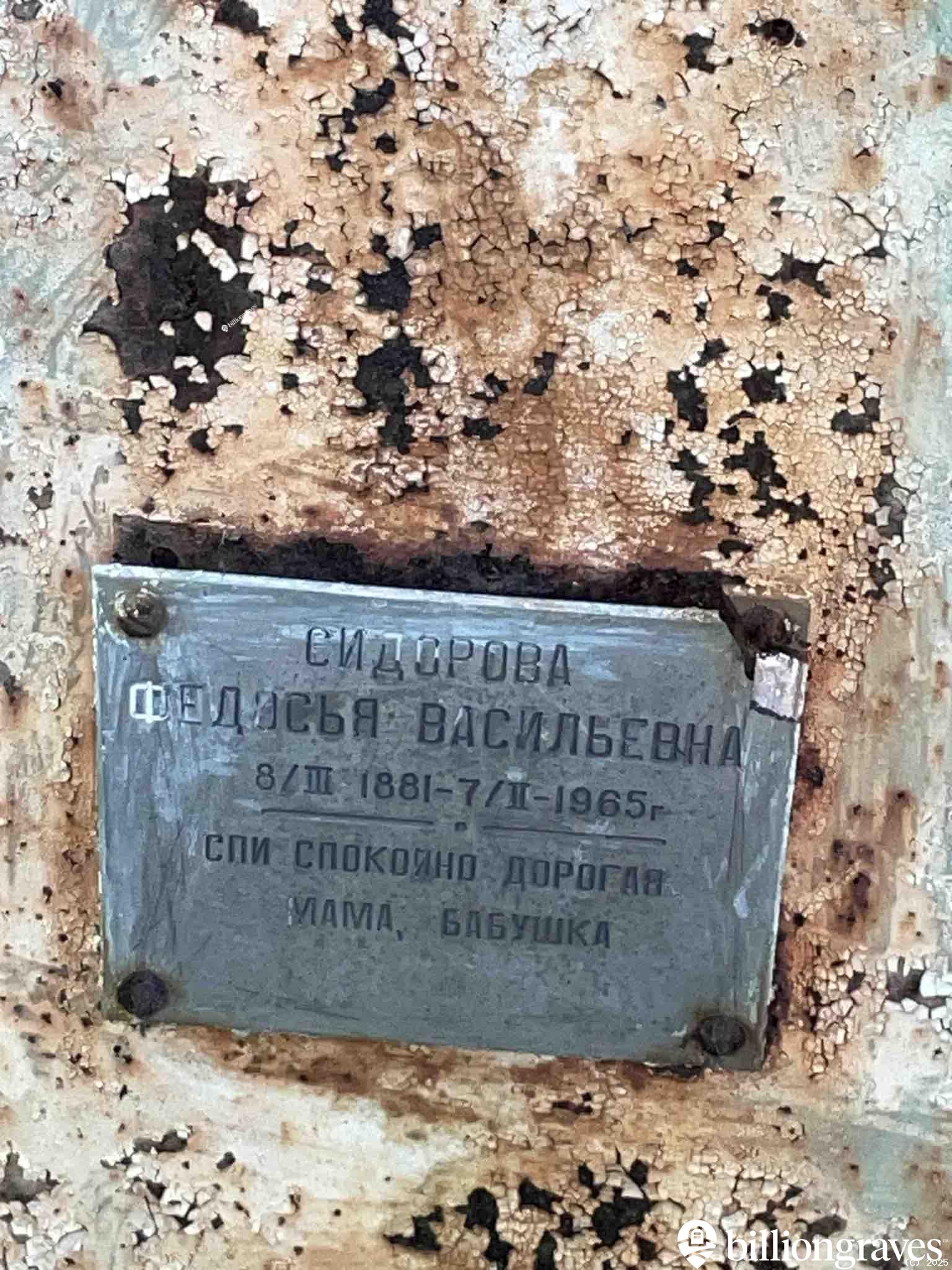Сидорова Федосья Васильевна