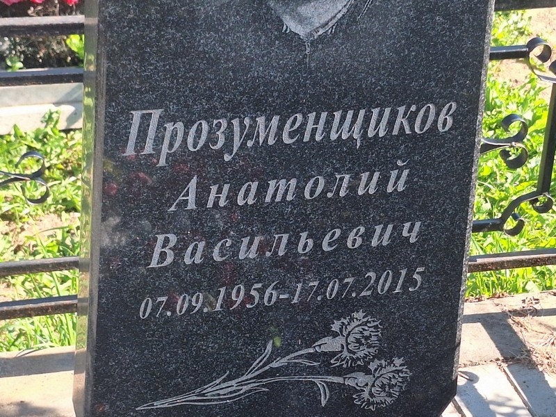 Прозуменщиков