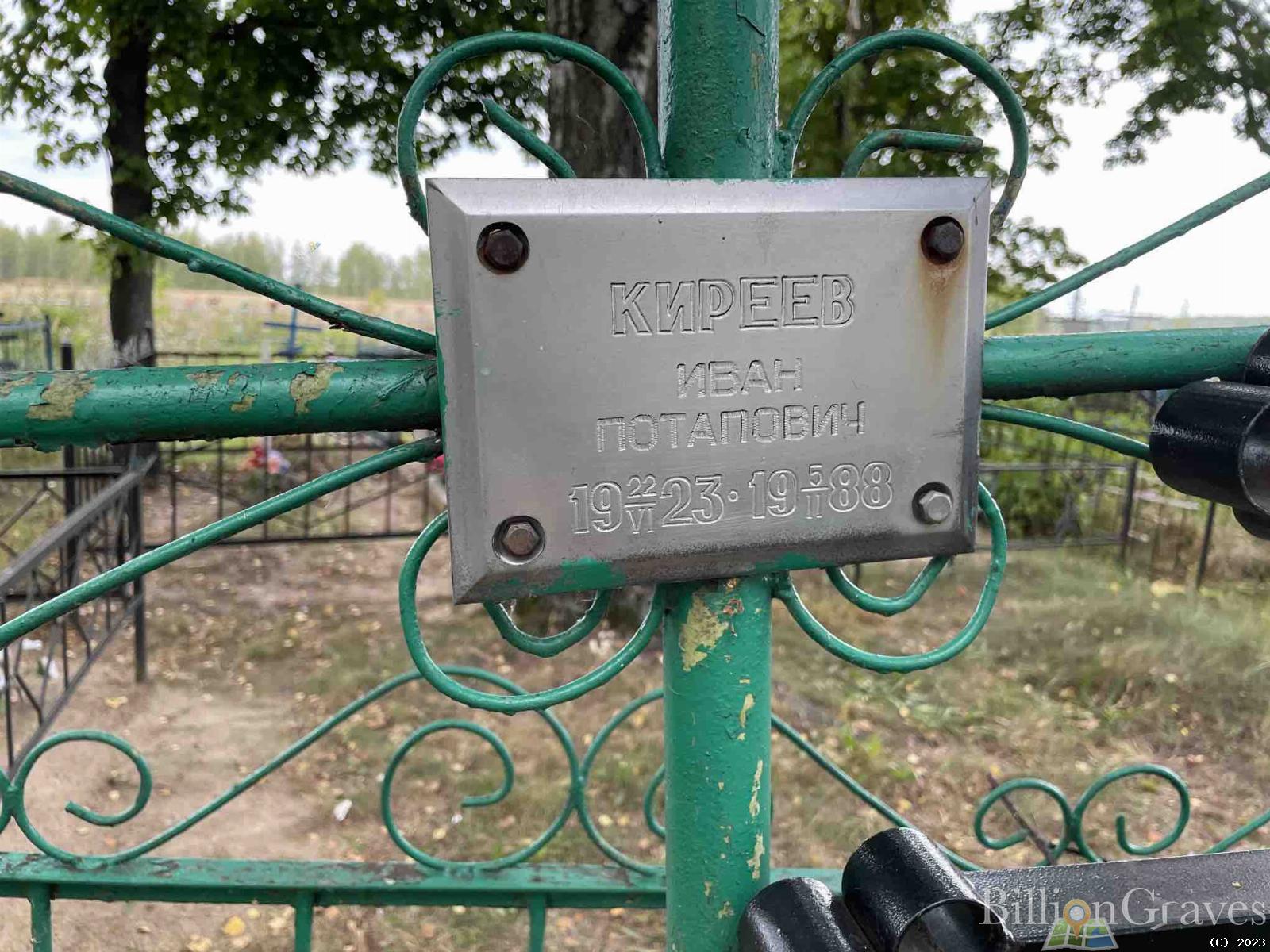 Киреев Иван Потапович