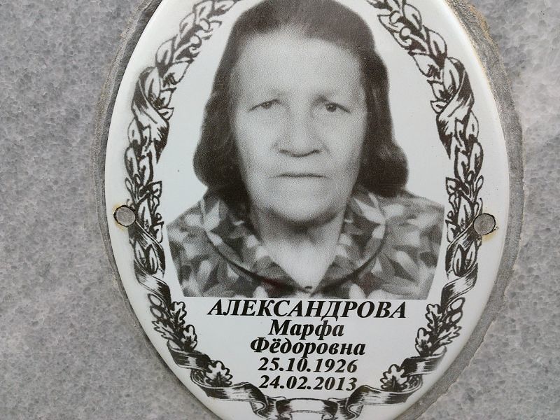 Марфа Александрова Фёдоровна