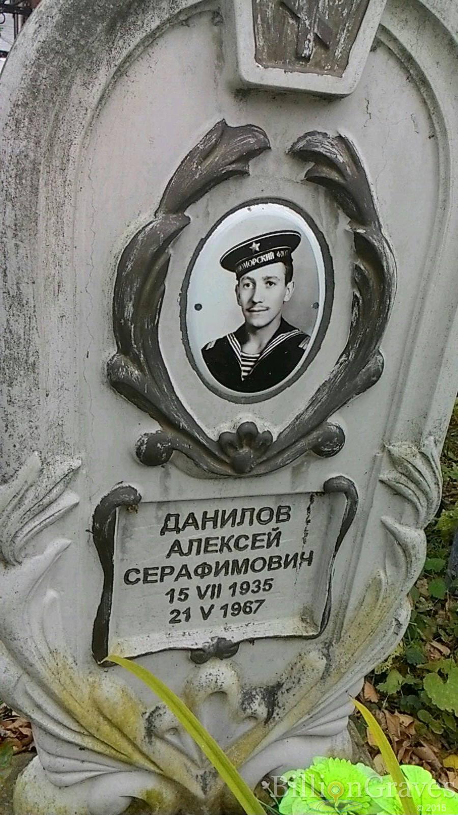 Данилов Алексей Серафимович