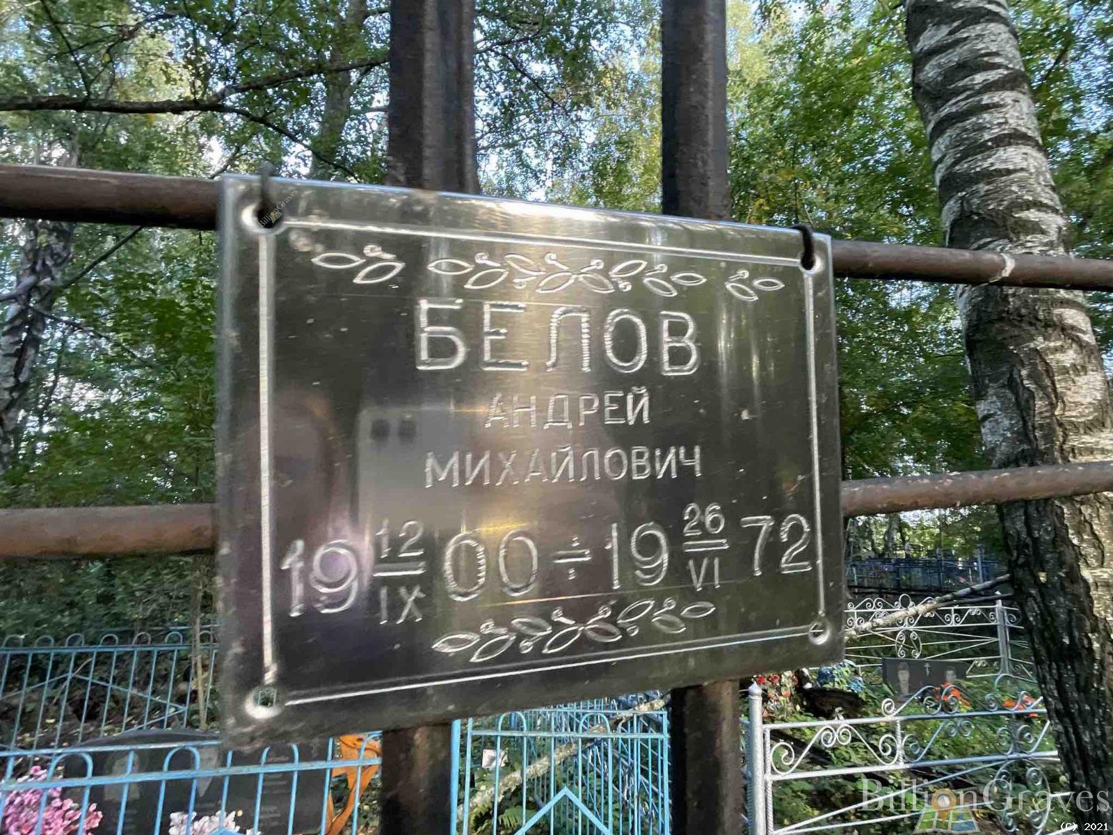 Белов Андрей Михайлович