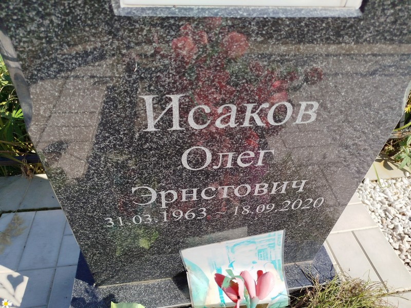 Исаков