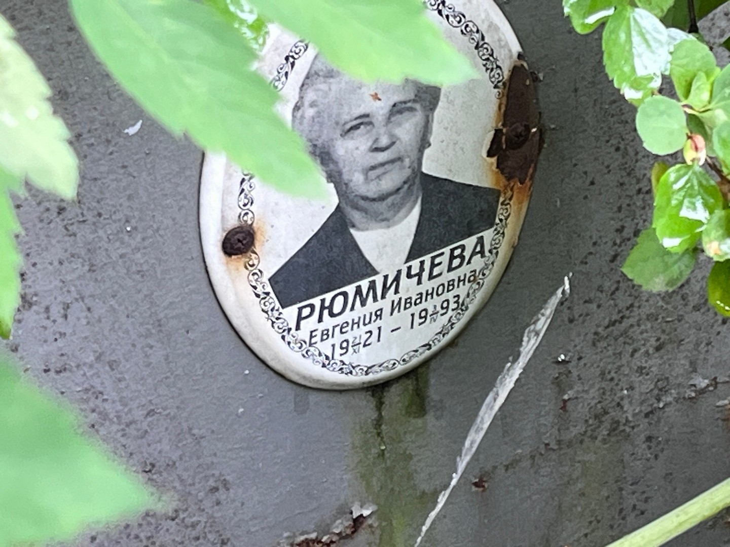 Рюмичева Евгения Ивановна