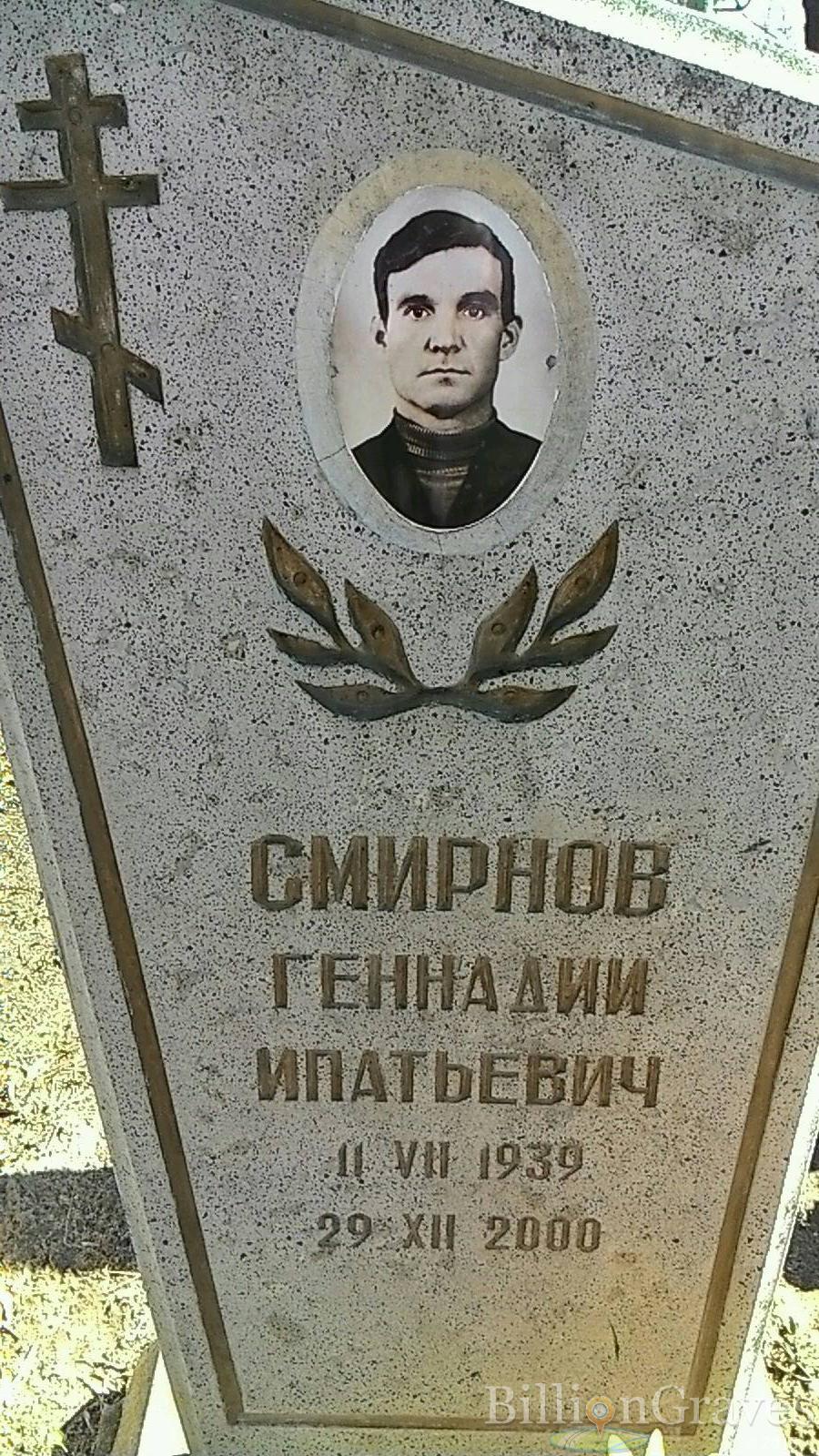 Смирнов Геннадий Ипатьевич