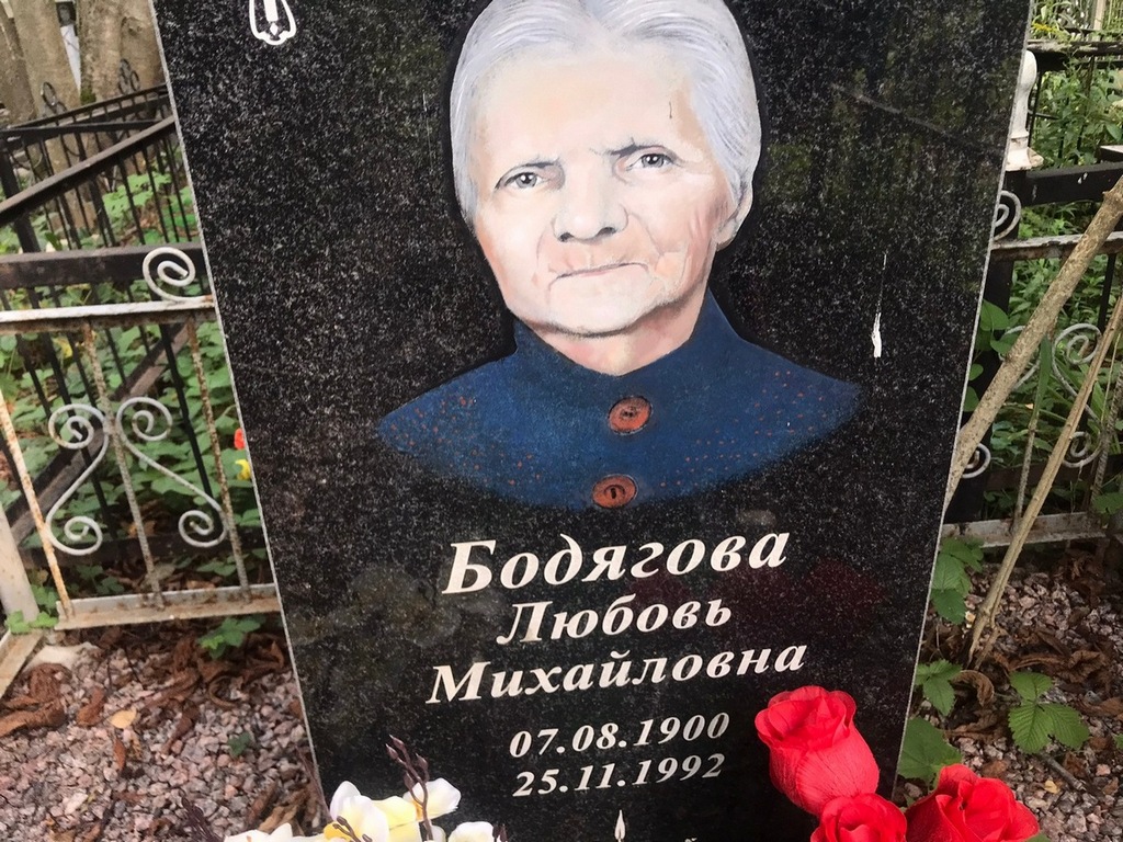 Бодягова Любовь Михайловна