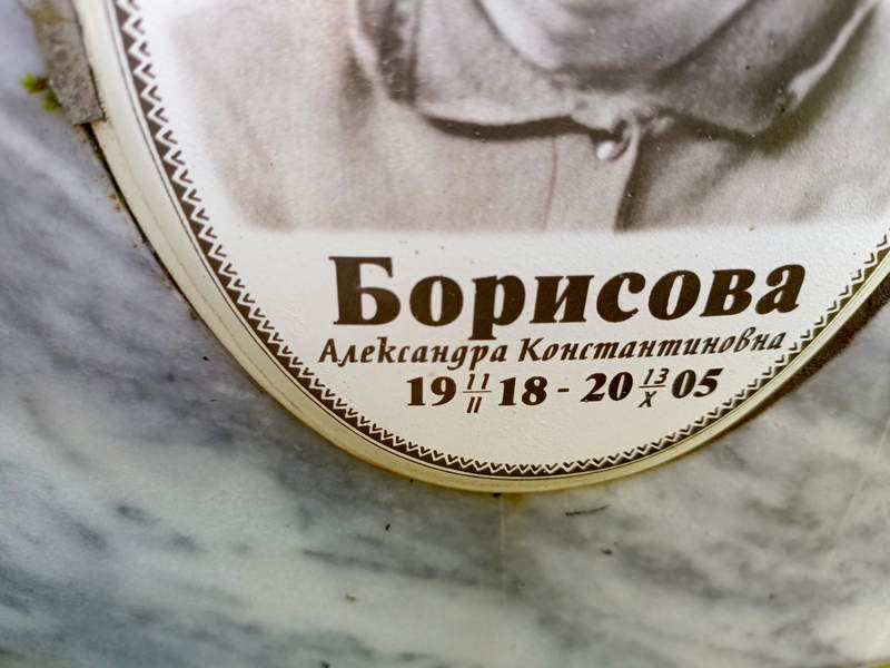 Борисова Александра Константиновна