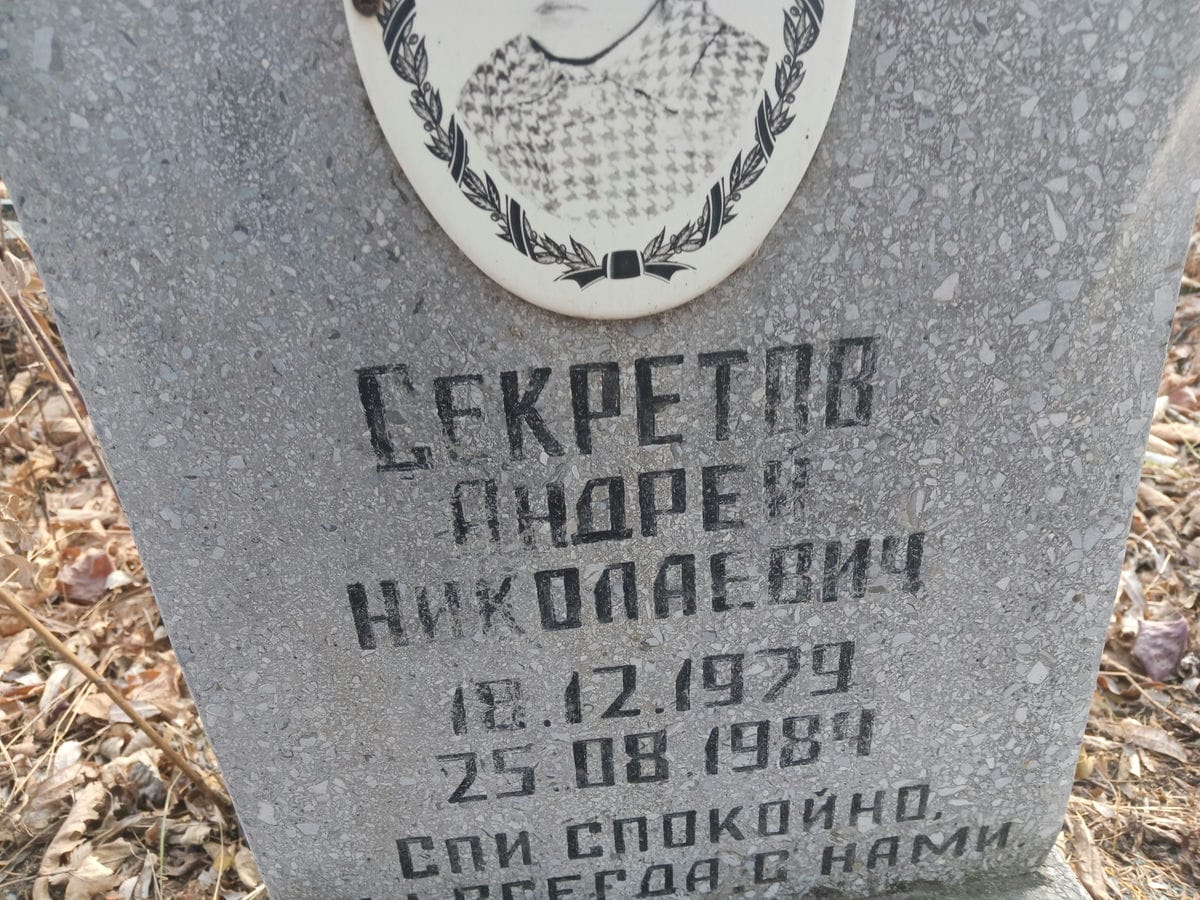 Секретов Андрей Николевич