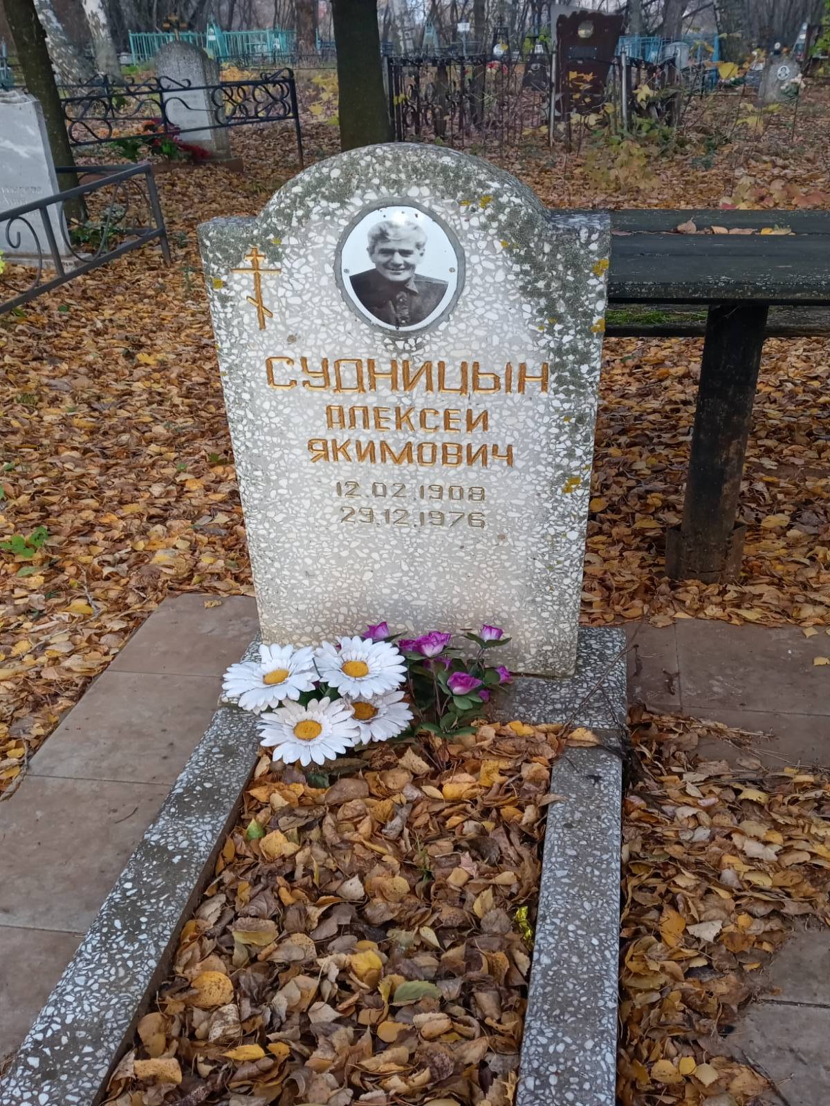 Судницын Алексей Якимович