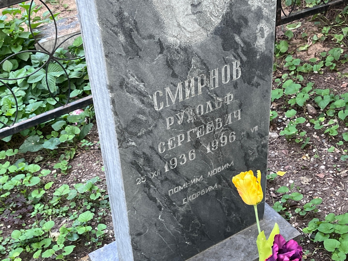 Рудольф Смирнов Сергеевич
