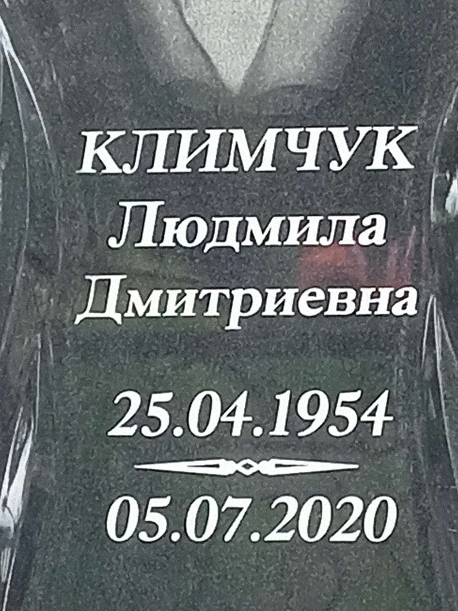 Климчук Людмила Дмитриевна