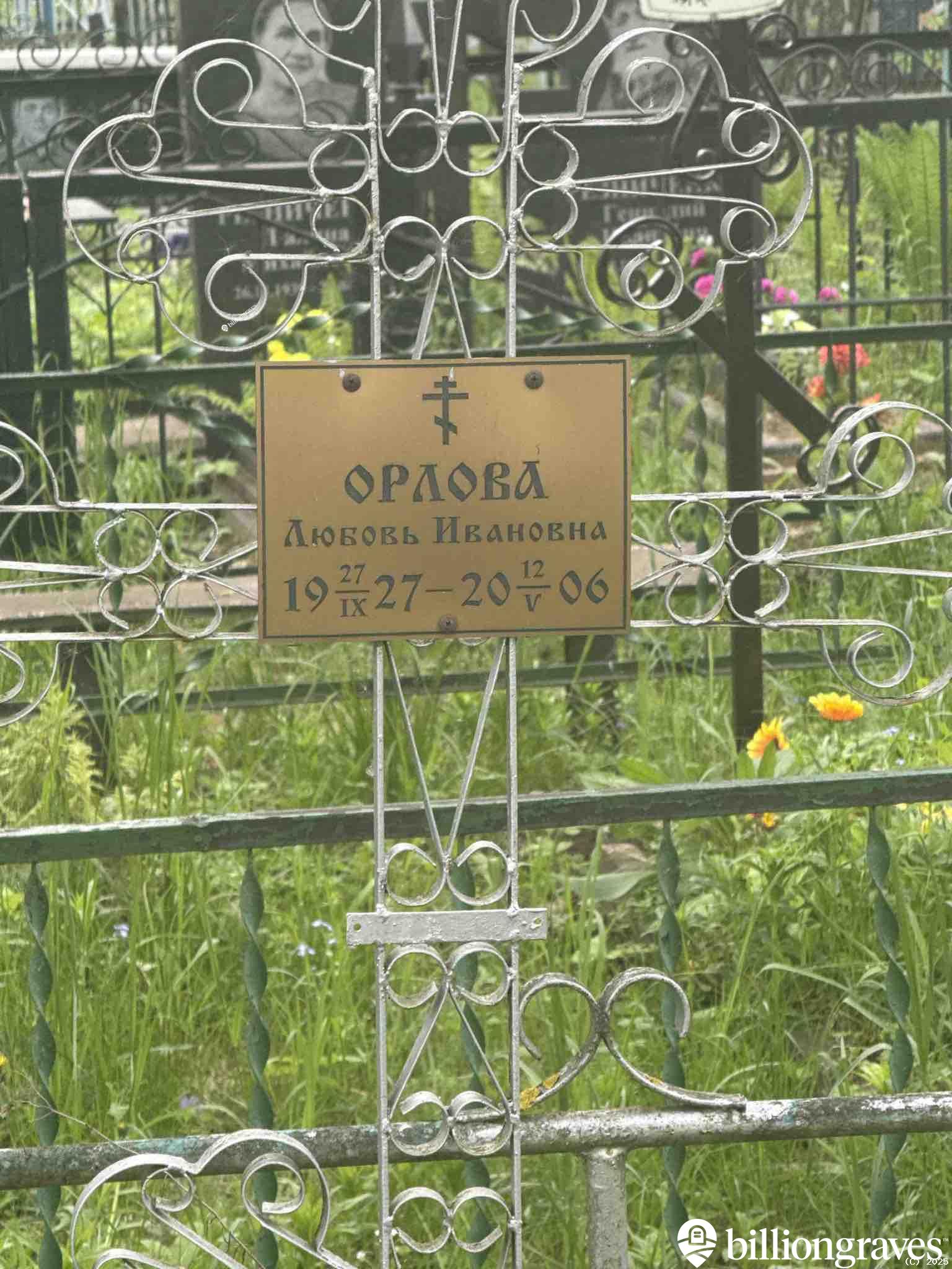 Орлова Любовь Ивановна