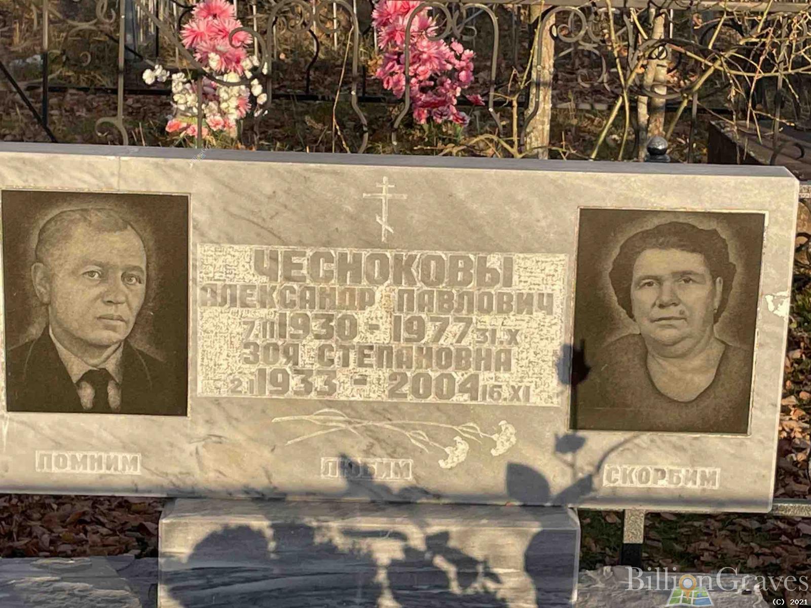 Чесноков Александр Павлович
