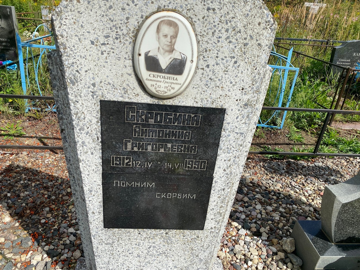 Скробина Антонина Григорьевна