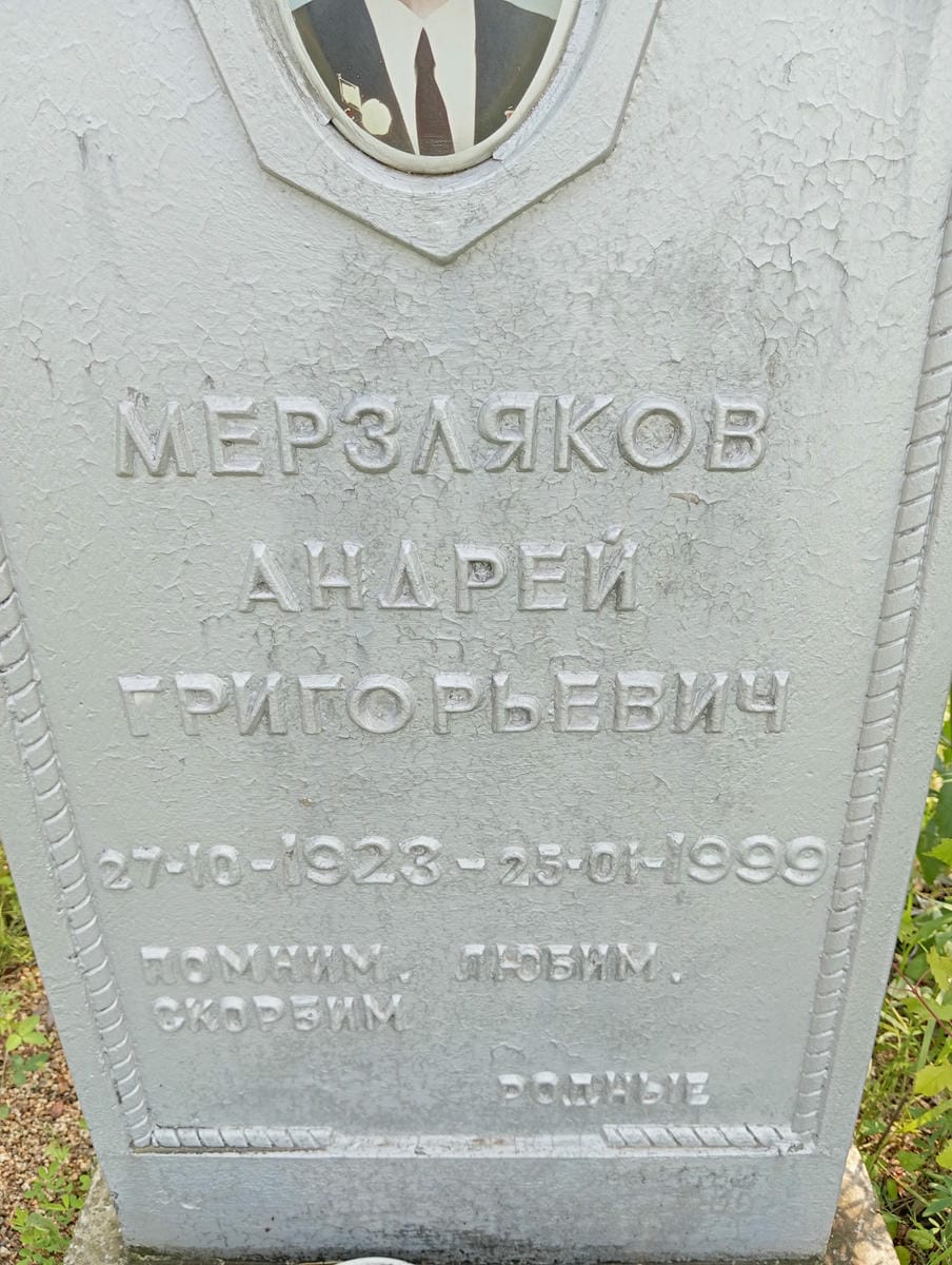 Мерзляков Андрей Григорьевич