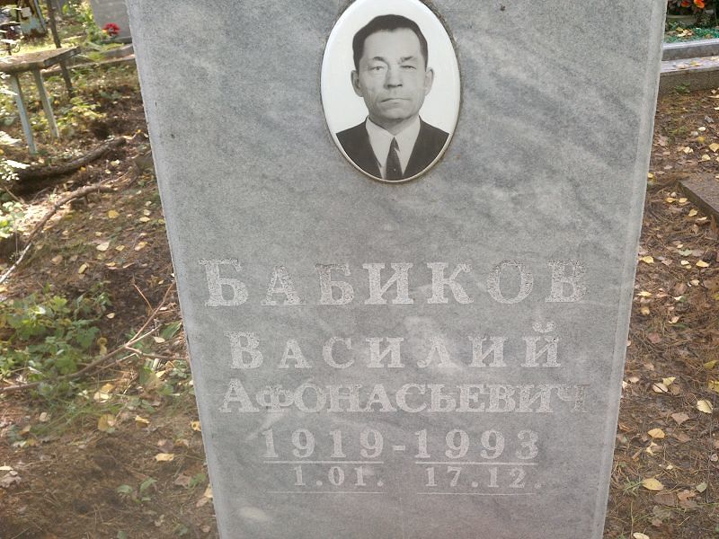 Бабиков